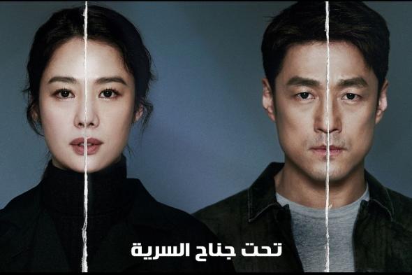 OSN تطلق مسلسل “تحت جناح السرية” الكوري بالدبلجة العربية لأول مرة حصرياً عبر قناة ياهلا بالعربي