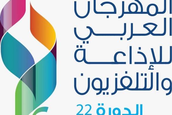 المهرجان العربي للإذاعة والتلفزيون يحل ضيفًا على الرياض الشهر المقبل للمرة الأولى