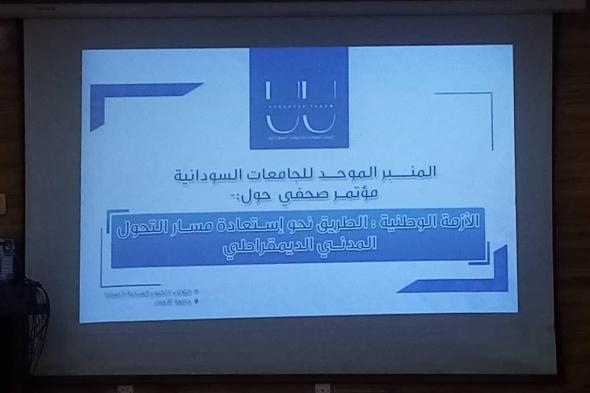 المنبر الموحد للجامعات السودانية يوصي بتشكيل حكومة تصريف أعمال