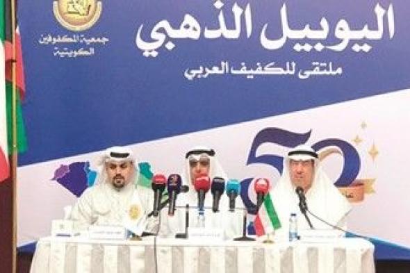 ملتقى «الكفيف العربي» بمشاركة 18 دولة في فبراير