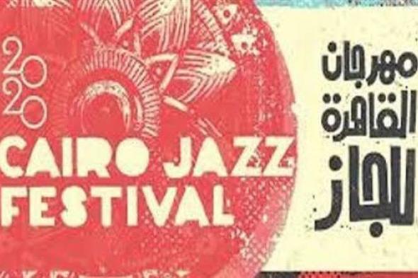 السفارة الأمريكية تدعم مهرجان القاهرة لموسيقى الجاز