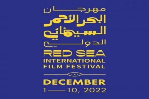 شاهد .. مهرجان البحر الأحمر السينمائي الدولي يعلن عن مسابقة السينما التفاعلية