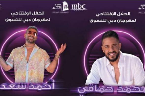 مجموعة إم بي سي ومهرجان دبي للتسوّق يقدّمان حفلة مميّزة للفنّانين محمد حماقي و أحمد سعد