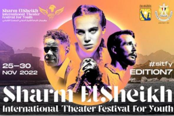 مسرحية “سجناء أحرار” تشارك في الدورة السابعة من مهرجان شرم الشيخ