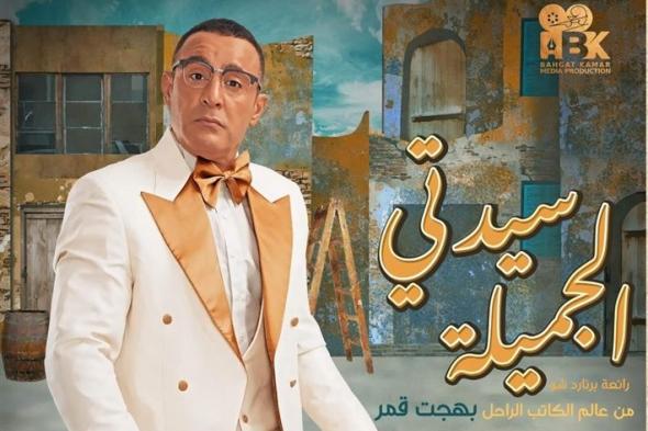 أسعار تذاكر مسرحية “أحمد السقا” لولاد الأكابر فقط