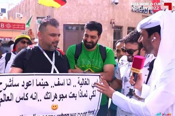 باع مجوهرات والدته من أجل كأس العالم.. مشجع عربي يعتذر لوالدته- فيديو