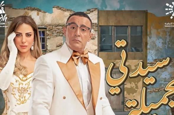 شاهد .. أحمد السقا وريم مصطفى يعيدان مسرحية "سيدتي الجميلة" بعد 53 عاماً