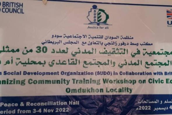 ختام ورشة التثقيف المدني بمحلية أم دخن بوسط دارفور