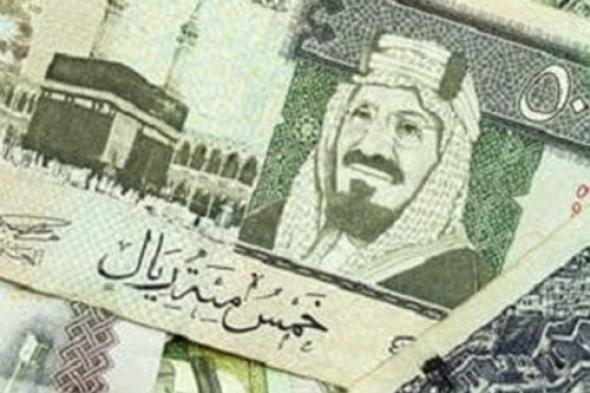 “موسم العمرة”.. سعر الريال السعودي في البنوك اليوم الأحد 18-12-2022