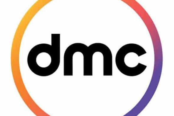 لمشاهدة أقوى البرامج.. أضبط تردد dmc دي إم سي الجديد 2023 على نايل سات وعرب سات