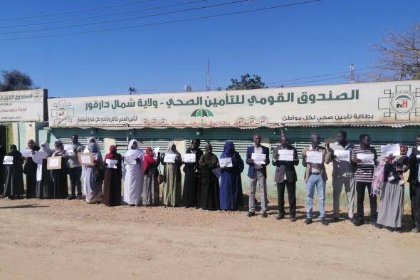 وقفة إحتجاجبة مطلبية للعاملين بالتأمين الصحي بشمال دارفور