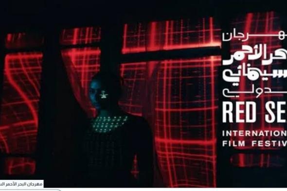 مهرجان البحر الأحمر السينمائي يعلنُ فتحَ باب التسجيل
