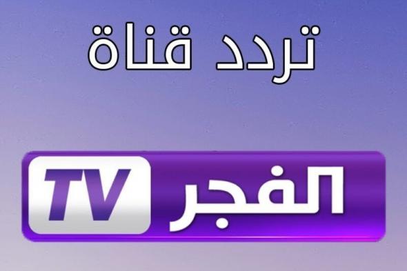 أخبار مصر | تردد قناة الفجر الجزائرية .. شوف من هنا واستمتع بمشاهدة مسلسل المؤسس عثمان