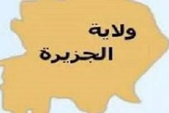 قرار بتفويض أمين عام حكومة الجزيرة بتسيير مهام وأعباء الوالى