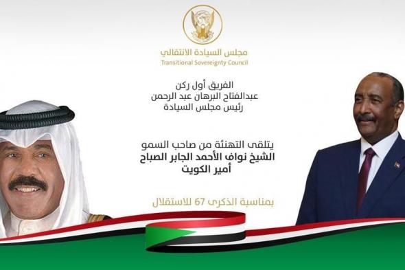 البرهان يتلقي التهنئة من امير الكويت بمناسبة الذكرى 67 للاستقلال