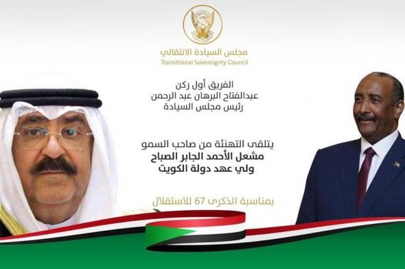 البرهان يتلقي التهنئة من ولي عهد الكويت بمناسبة الإستقلال