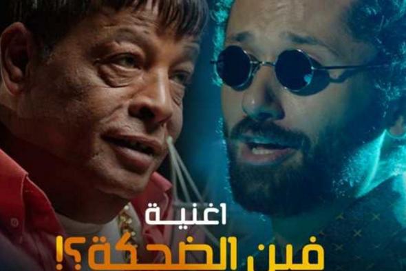 شاهد .. كريم محمود عبد العزيز يطرح "فين الضحكة" بالتعاون مع عبد الباسط حمودة