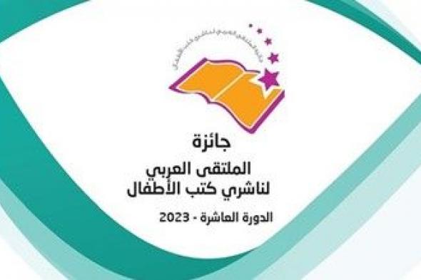 جائزة الملتقى العربي لناشري كتب الأطفال تستقبل طلبات الترشح لدورة 2023 حتى 28 فبراير