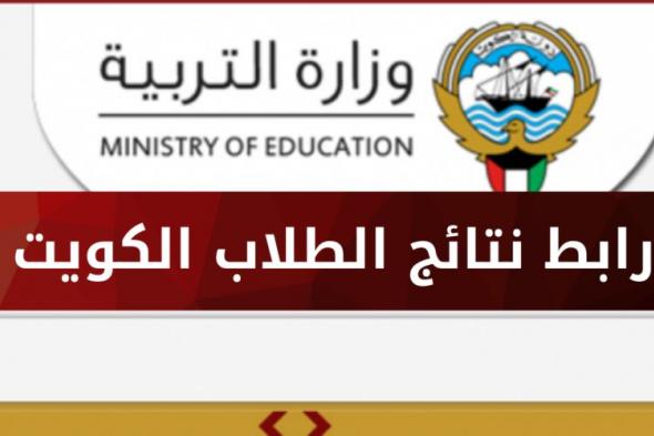 بالرابط| التعليم تعلن نتيجة الثانوية العامة 2023 في الكويت
