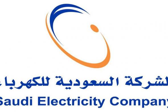تعرف علي أسهل الطرق لمعرفة فاتورة الكهرباء بالسعودية