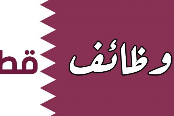 برابط التقديم| وظائف العمر وبرواتب مجزية في قطر