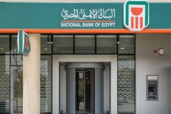 بأعلى عائد.. فتح حساب توفير المعاش في البنك الأهلي المصري