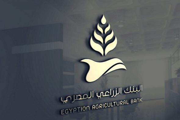 البنك الزراعي المصري يمنحك نصف مليون جنيه لو معاشك 900 «الشروط والأوراق المطلوبة»