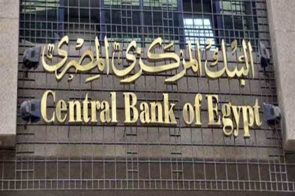 قرار هام وعاجل من البنك المركزي المصري بشأن أسعار الفائدة
