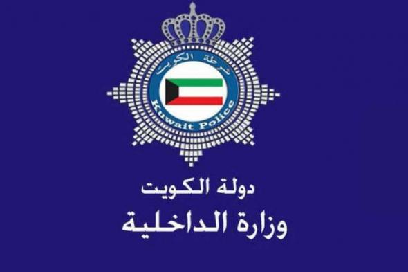 عاجل عن وزارة الداخلية للمواطنين والمقيمين بالكويت