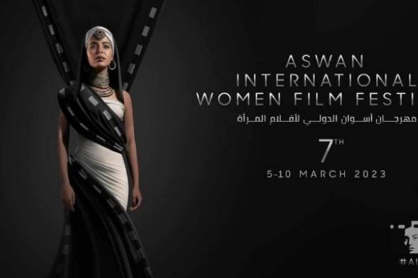 الليلة : انطلاق فعاليات الدورة السابعة من مهرجان أسوان الدولي لأفلام المرأة