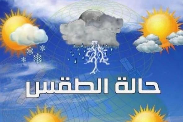 “شبورة ورياح وأمطار”.. الأرصاد تكشف عن تحسن في حالة الطقس غدًا
