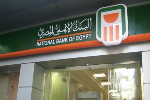 «وقف هذه البطاقات».. البنك الأهلي يوجه رسالة عاجلة للعملاء
