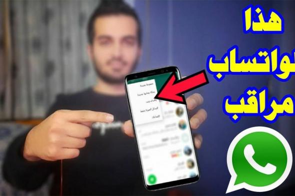 خلي بالك انت مراقب !! .. 7 علامات اذا ظهرت علي هاتفك  فإن الواتس اب الخاص بك مراقب !! احمي تليفونك وتخلص منها فورًا !!