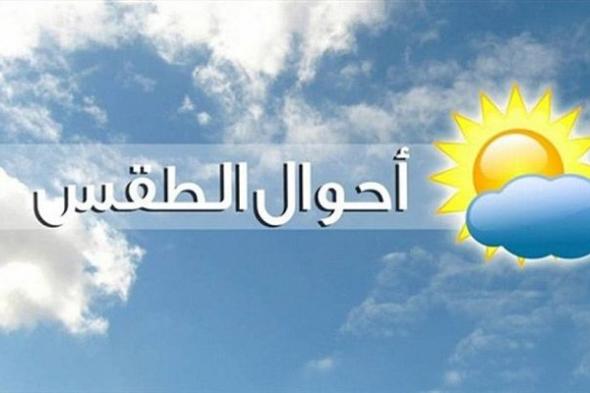 تحذير من الأرصاد بشأن طقس الثلاثاء.. بيان توضيحي بدرجات الحرارة