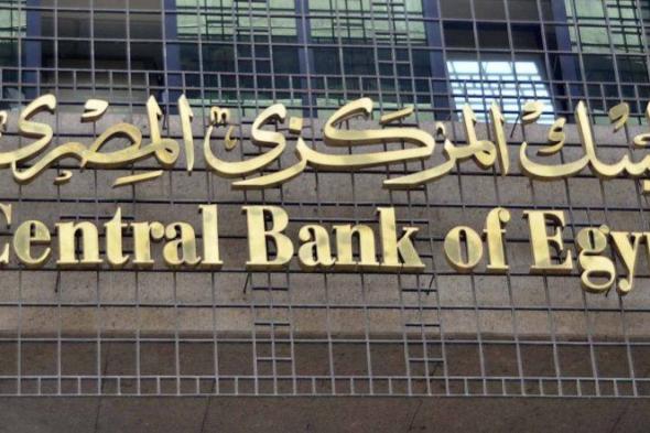 البنك المركزي يعلن مواعيد عمل البنوك خلال رمضان 2023