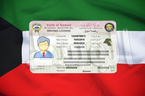 تعرف علي الرسوم والأوراق المطلوبة لتجديد رخصة القيادة في الكويت