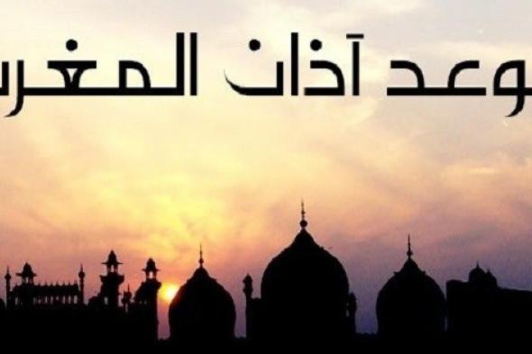 موعد آذان المغرب 4 رمضان بالسعودية