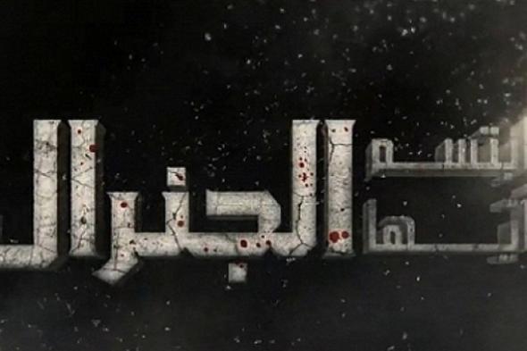 شاهد .. فضيحة في قصر الرئاسة تدفع شقيق الرئيس للقيام بهذا الأمر في "إبتسم أيها الجنرال"
