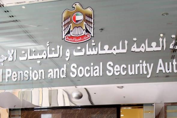 التأمينات تكشف موعد صرف المعاش التقاعدي في الإمارات