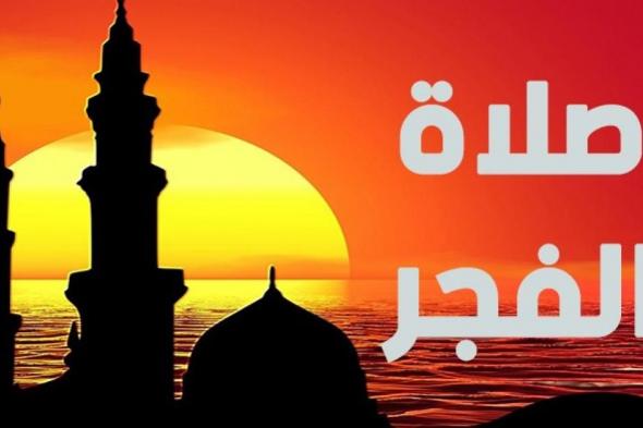 الفجر على كام؟| موعد أذان الفجر ليلة 8 رمضان