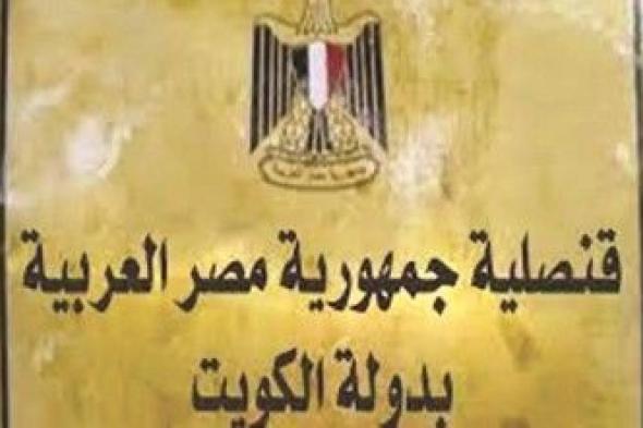 القنصلية المصرية بالكويت تنشئ صفحة جديدة على فيسبوك