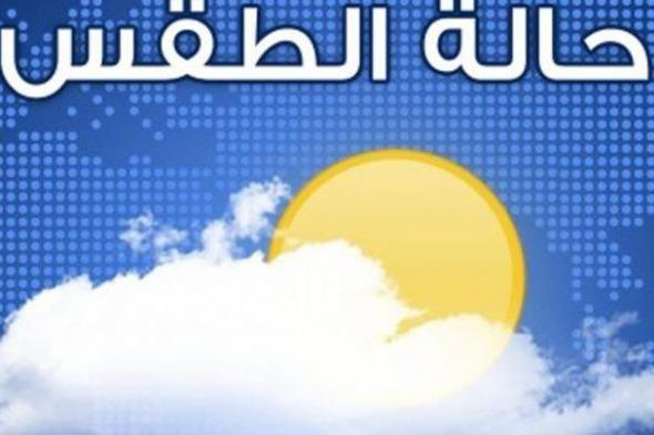 بدرجات الحرارة.. بيان هام من الأرصاد بشأن حالة الطقس اليوم