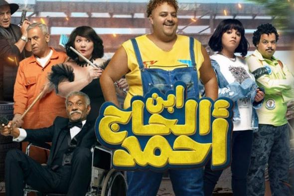 شاهد .. فيلم شيكو "ابن الحاج أحمد" يحقق إيرادات هائلة ثالث أيام عيد الفطر