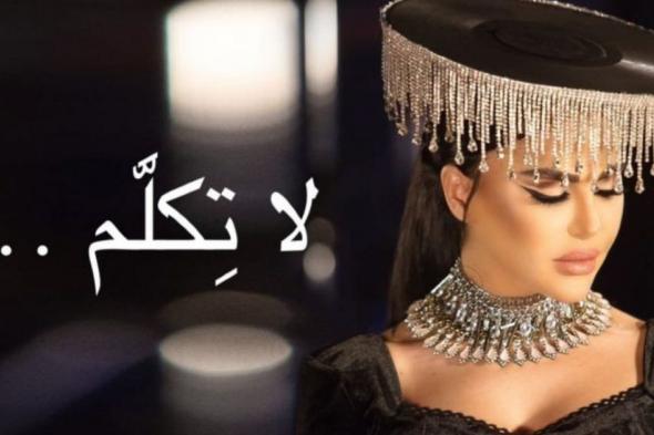 شاهد .. ليال عبود تتحول إلى راقصة إستعراضية في كليب أحدث أعمالها "لا تكلم"-بالفيديو