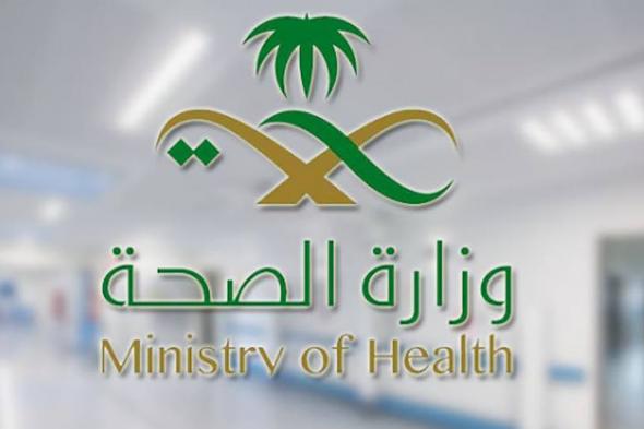 وزارة الصحة السعودية تعلن عن حاجتها لعدد من الوظائف| التقديم من هنا