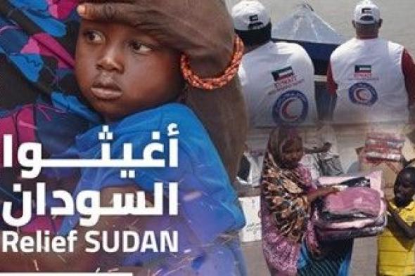 «الهلال الأحمر» تُطلق حملة «أغيثوا السودان» استجابة للحاجة الماسة لمتطلبات الحياة الأساسية