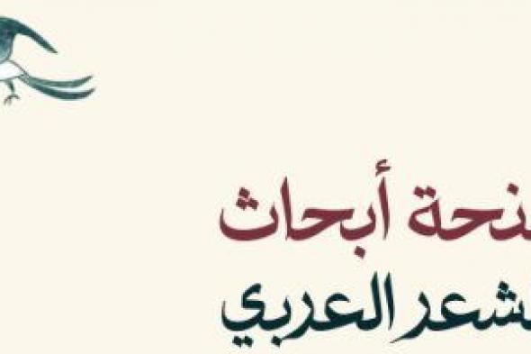 شروط ومجالات منحة أبحاث الشعر العربى 2023.. تعرف عليها