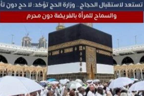 مكة تستعد لاستقبال الحجاج.. وزارة الحج تؤكد: لا حج دون تأشيرة "فيديو"