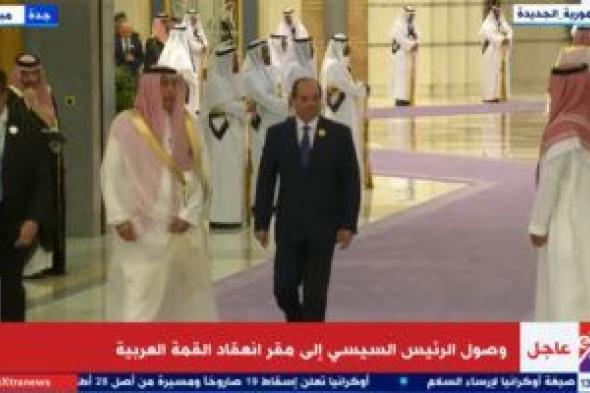 بث مباشر.. الرئيس السيسي يشارك فى الدورة الـ32 للقمة العربية بجدة