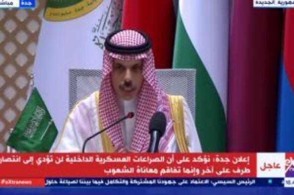 وزير خارجية السعودية للقاهرة الإخبارية: نعمل على الوصول لهدنة إنسانية فى السودان